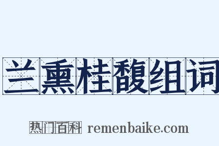 兰熏桂馥组词是什么意思的图片